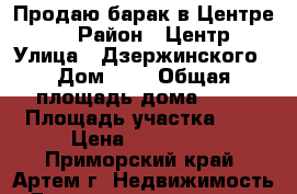 Продаю барак в Центре!!! › Район ­ Центр › Улица ­ Дзержинского › Дом ­ - › Общая площадь дома ­ 29 › Площадь участка ­ 2 › Цена ­ 900 000 - Приморский край, Артем г. Недвижимость » Дома, коттеджи, дачи продажа   
